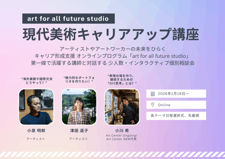 art for all future studio|現代美術キャリアアップ講座