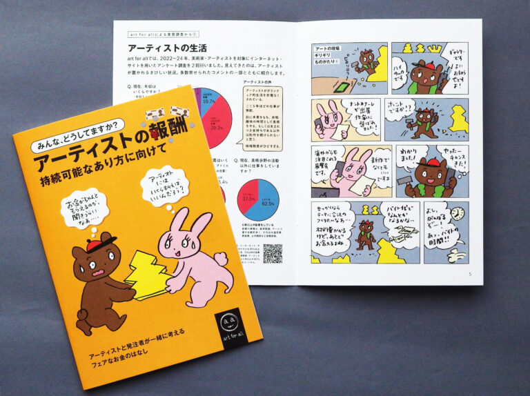 冊子『みんなどうしてますか？ アーティストの報酬 —— 持続可能なあり方に向けて』
