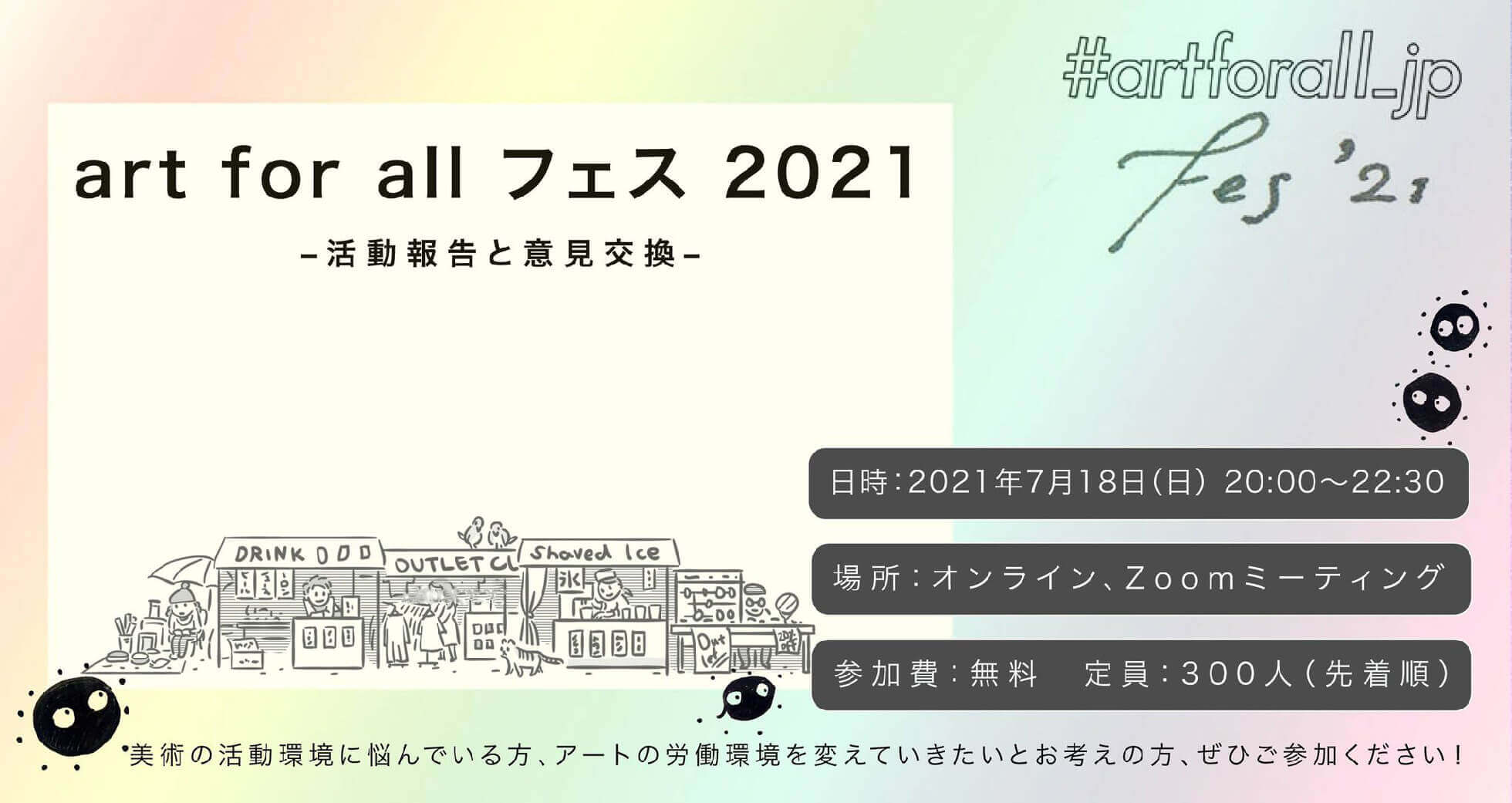 art for all フェス2021〜活動報告と意見交換〜